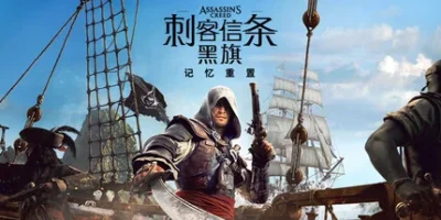 刺客信条：黑旗 记忆重置|官方中文|支持手柄|Assassin's Creed Black Flag Resynced