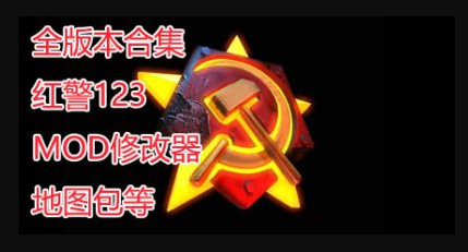 红色警戒合集|123全版本|MOD合集|修改器|教程图集|官方中文|Red Alert|红警合集